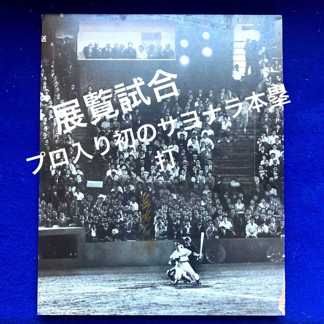 【お宝写真パネル】1959年6月25日　サヨナラ展覧アーチ　長嶋茂雄　直筆サイン