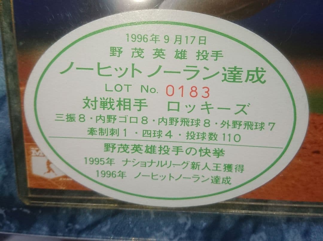 野茂英雄・1995年ナショナルリーグ新人王・1996年ノーヒット・ノーラン額