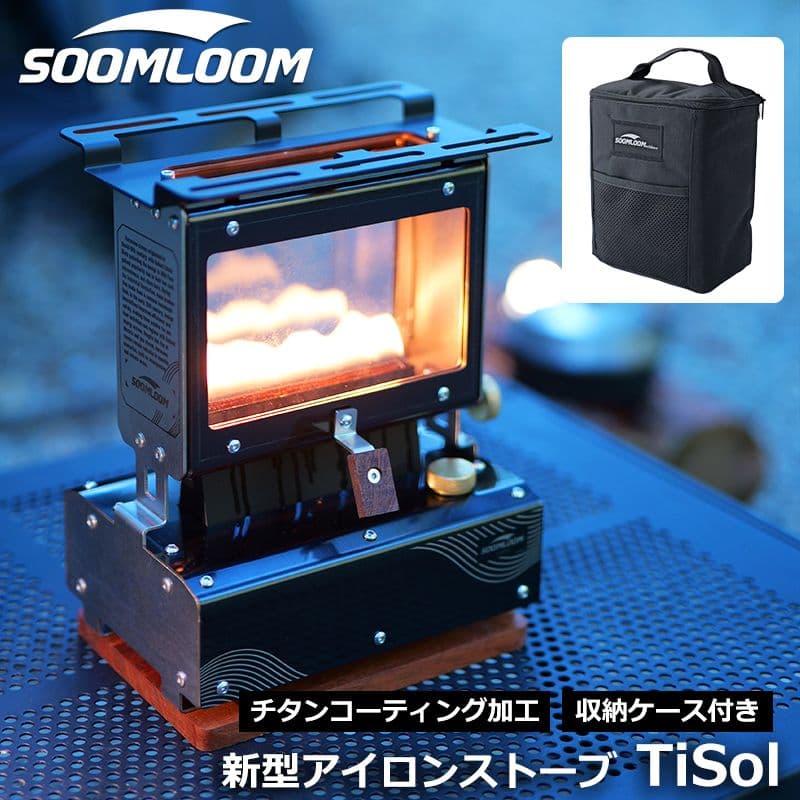 Soomloom アイロンストーブ　TiSol チタンコーティング　スームルーム