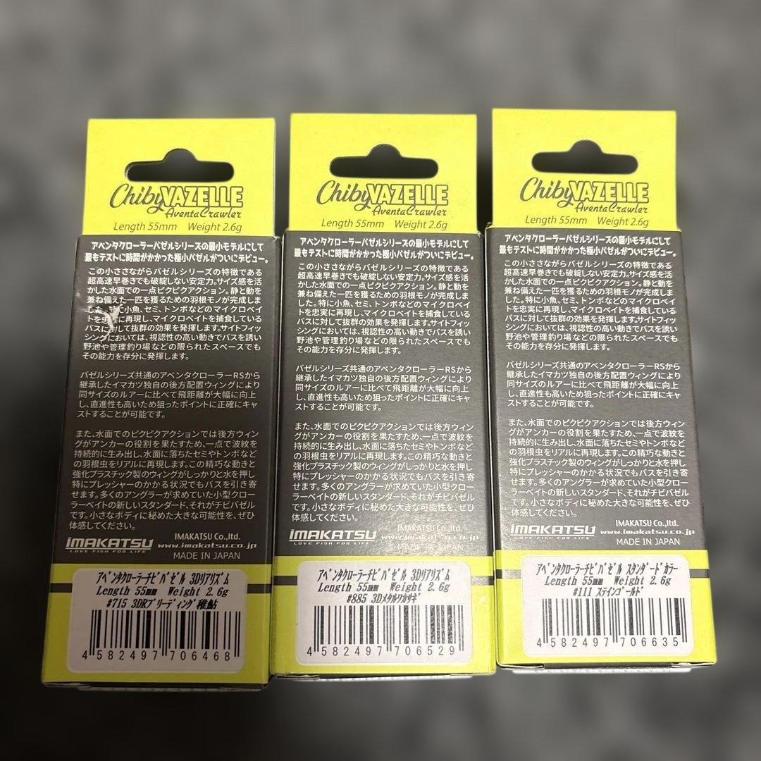 イマカツ　アベンタクローラー　チビバゼル6個セット新品未使用