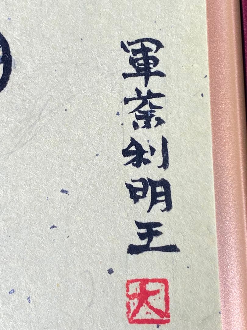 2885❣️近藤　大理　　絵画　　軍荼利明王　仏像
