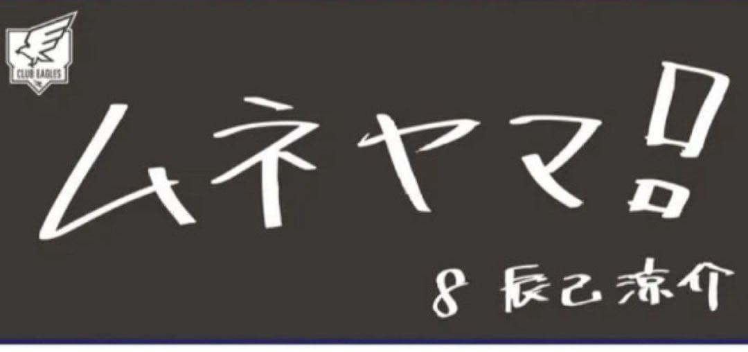 楽天イーグルス　ファンクラブフェスタ限定タオル　ファンフェスタ　辰己　ムネヤマ！