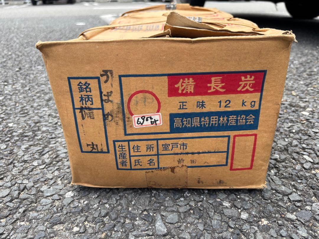 高級　土佐備長炭 12kg 馬目備丸