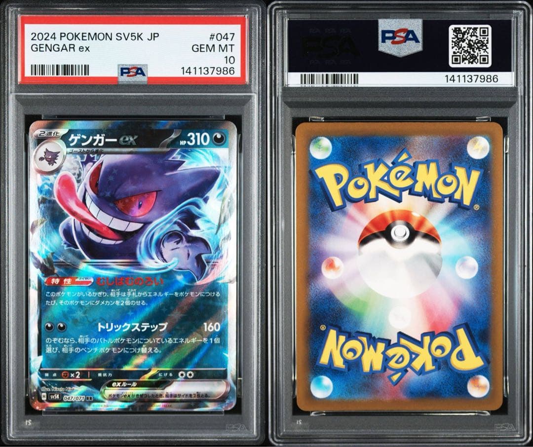 ゲンガーex RR SV5K ワイルドフォース 047/071 PSA10