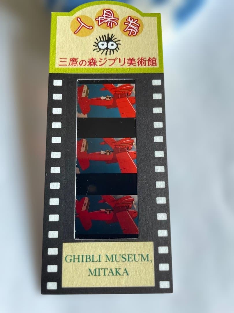 三鷹の森ジブリ美術館　映画フィルム入場券　紅の豚