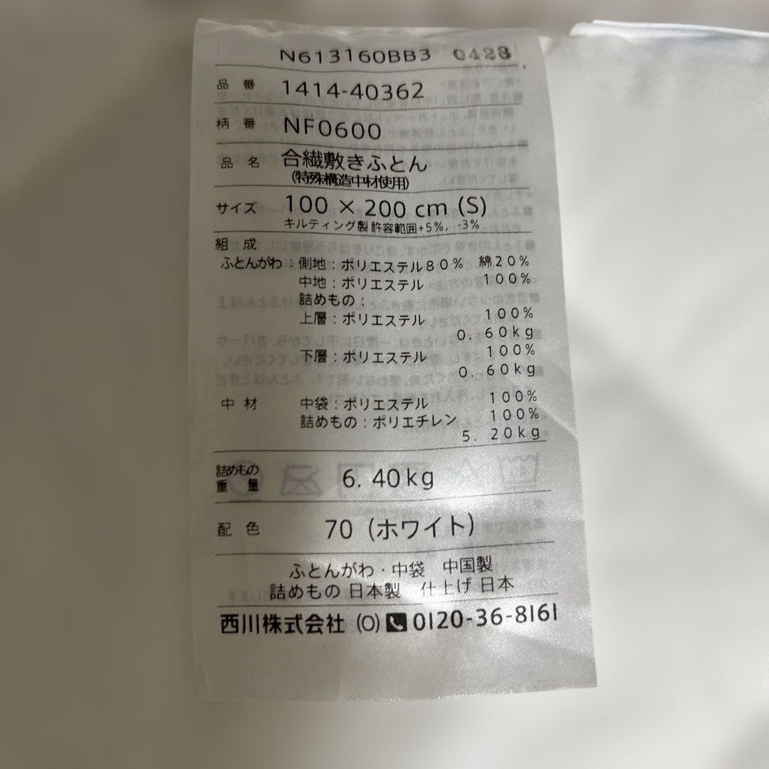 【お値下げ承ります】西川アレル物質対策加工三折り敷布団シングル