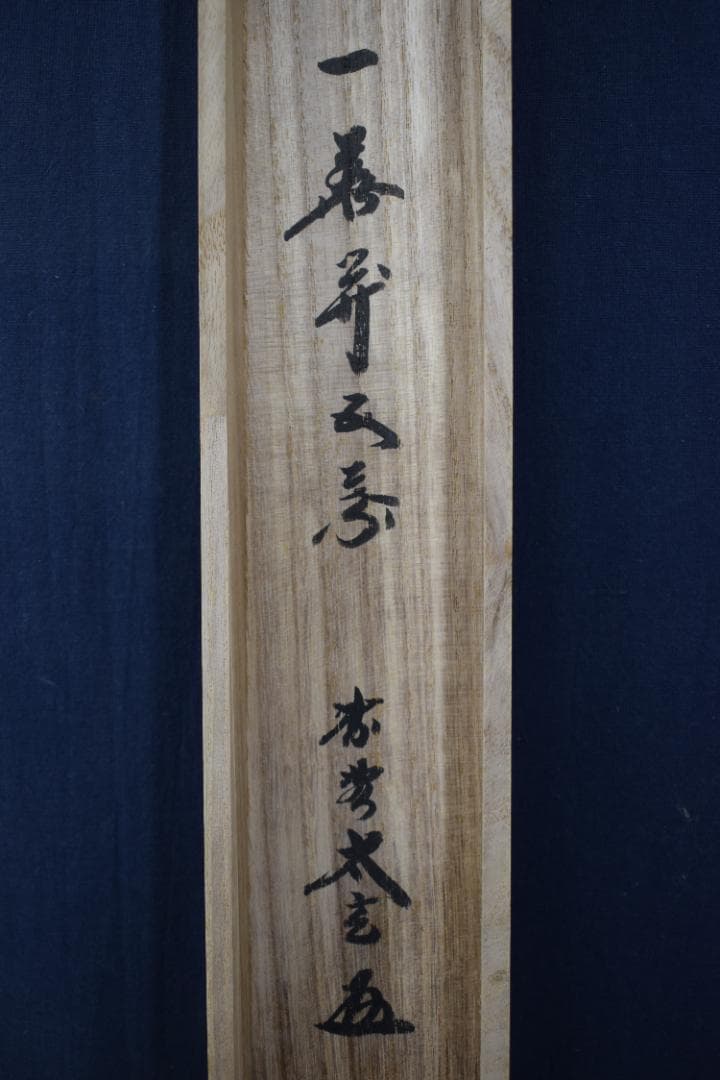 【真作】紫野太玄/小林太玄/一華開五葉/茶道具茶掛/禅語/掛軸☆宝船☆Z-484