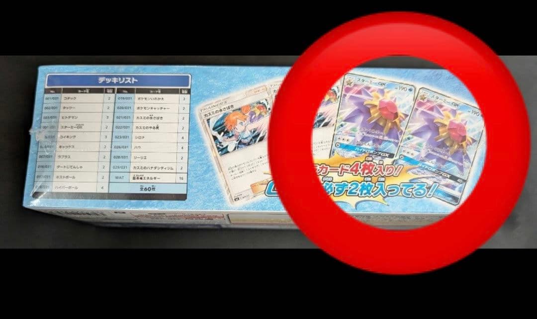 超メガ希少　PSA10 カスミの スターミー　GX デッキ　限定　004
