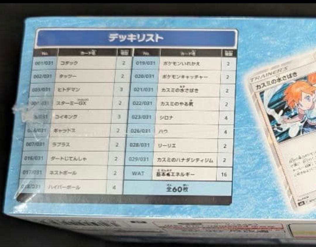 超メガ希少　PSA10 カスミの スターミー　GX デッキ　限定　004