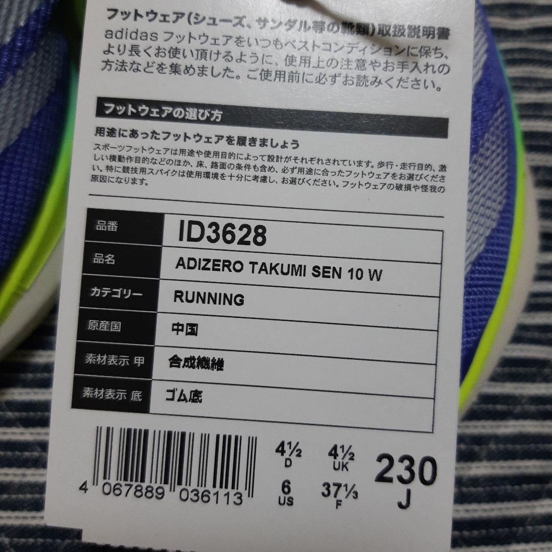 新品　アディゼロタクミセン10 /AdizeroTakumiSen10　23cm