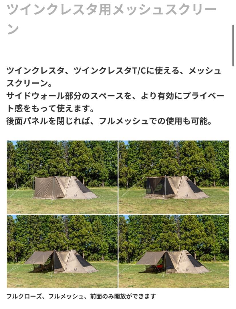 【新品未使用】　ogawa オガワ ツインクレスタ メッシュスクリーン