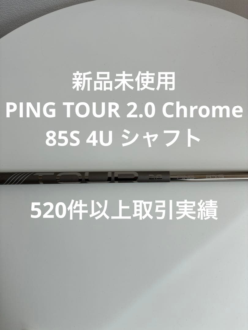 新品未使用　PING TOUR 2.0 Chrome 85S 4U シャフト
