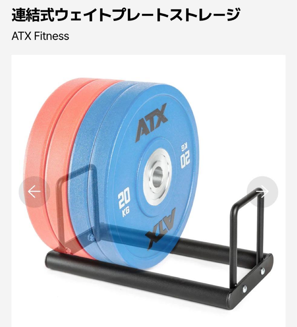 連結式ウェイトプレートストレージ