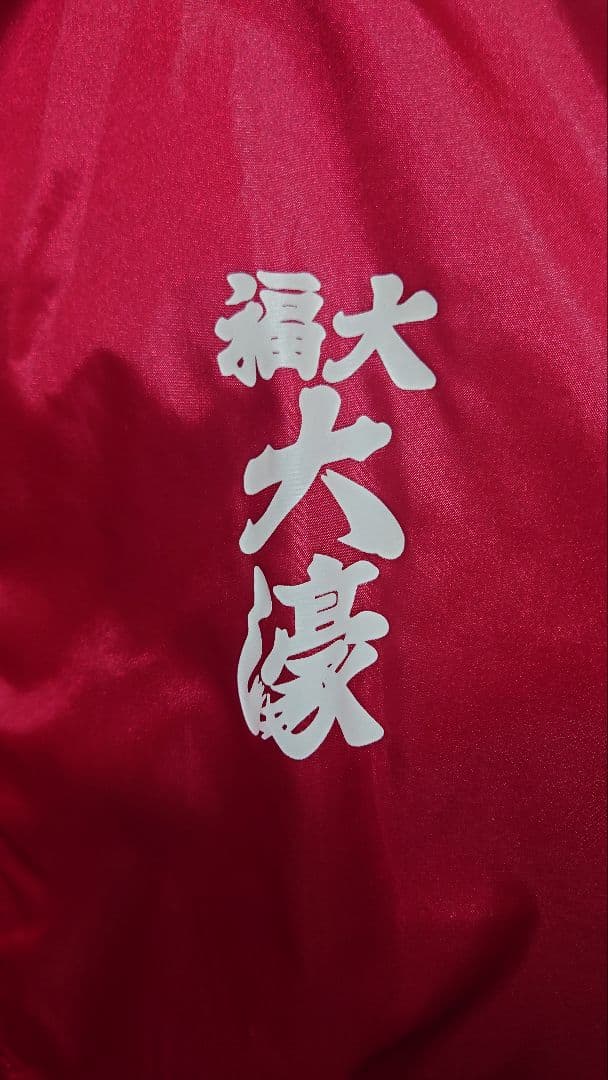 福大 大濠　高校野球　応援グッズ　ジャージ　キャップ　メガホン　まとめ売り