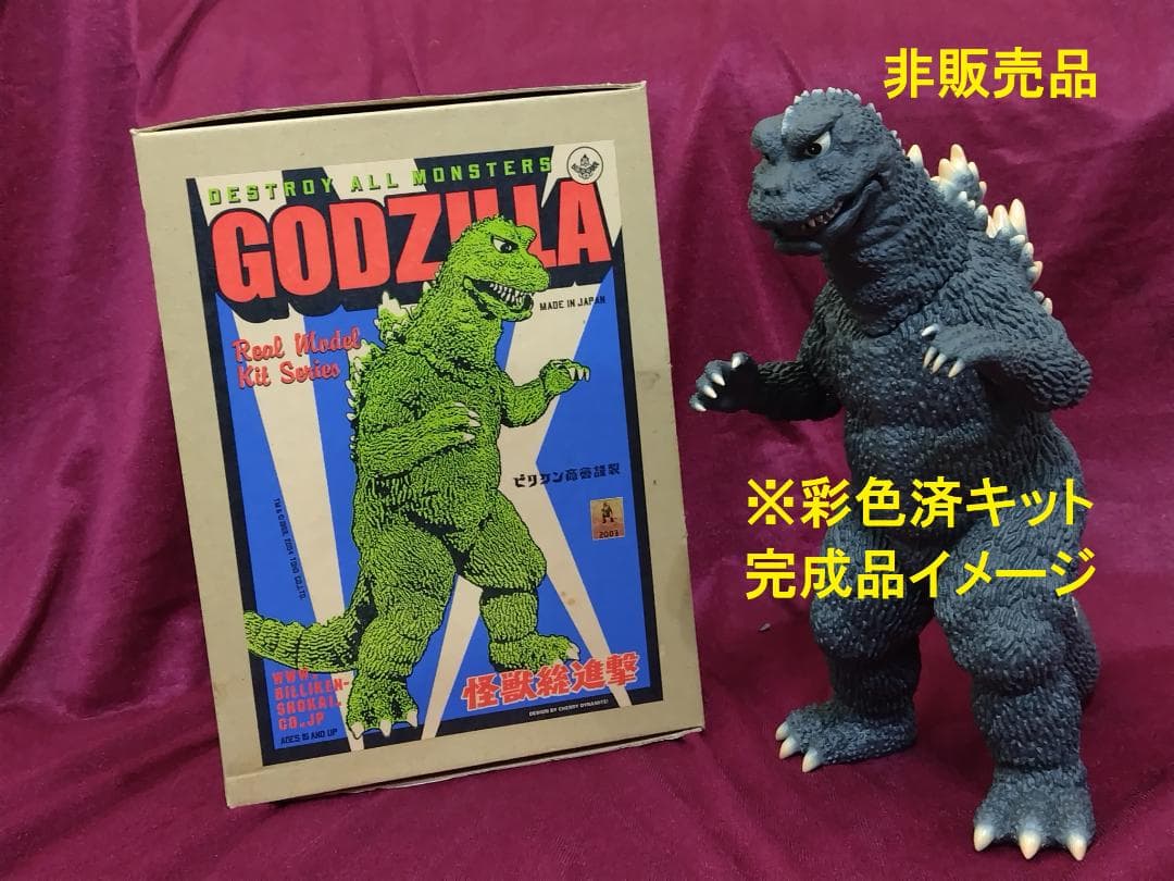彩色済キット　ゴジラ　1968　怪獣総進撃　未組立て　ビリケン　BILLIKEN