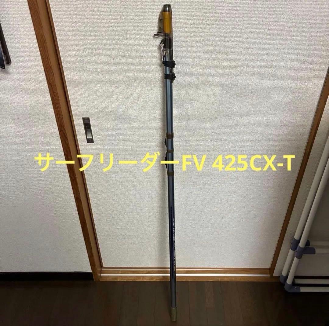 W*N様 SHIMANO SURF LEADER FV 425 CX-T 投げ竿