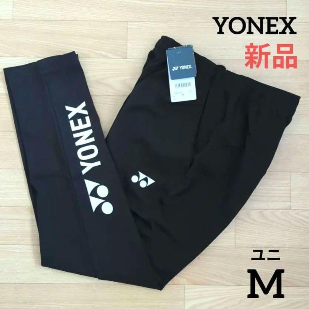期間限定価格　新品　YONEX　ユニ　M　ウォームアップパンツ　黒　ストレッチ