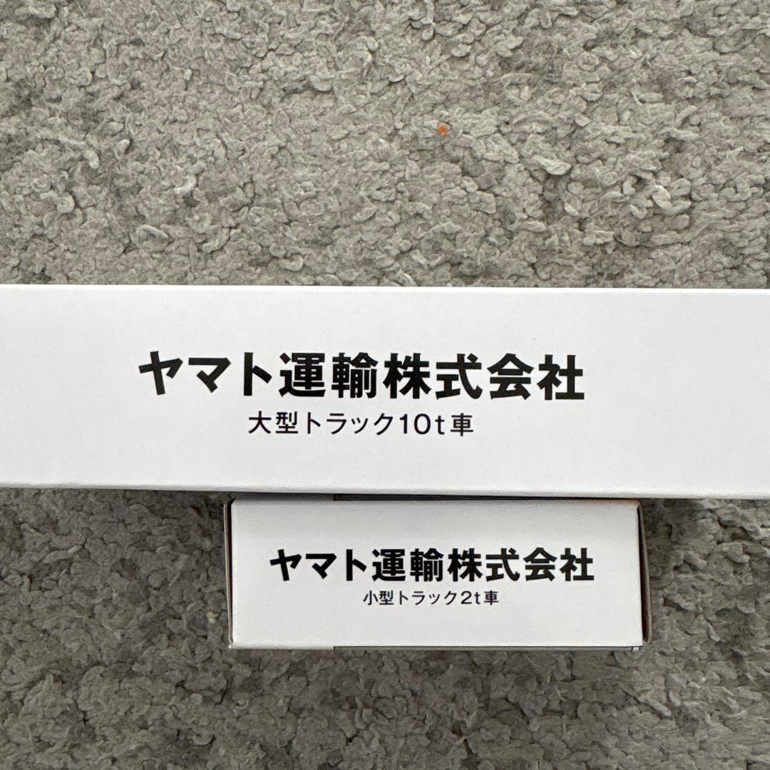 ヤマト運輸　非売品　ミニカー 大型10t車　1台 小型　2t車　１台