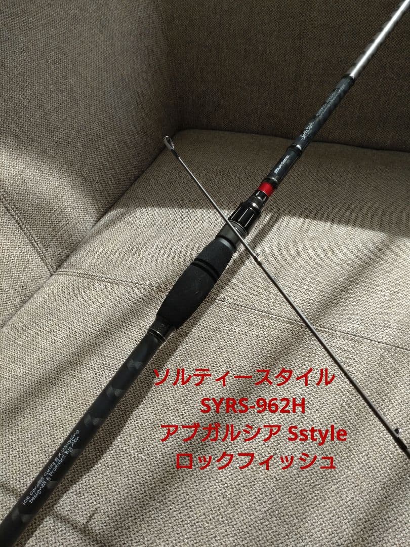 【美品】ソルティースタイル　SYRS-962H Sstyle ロックフィッシュ
