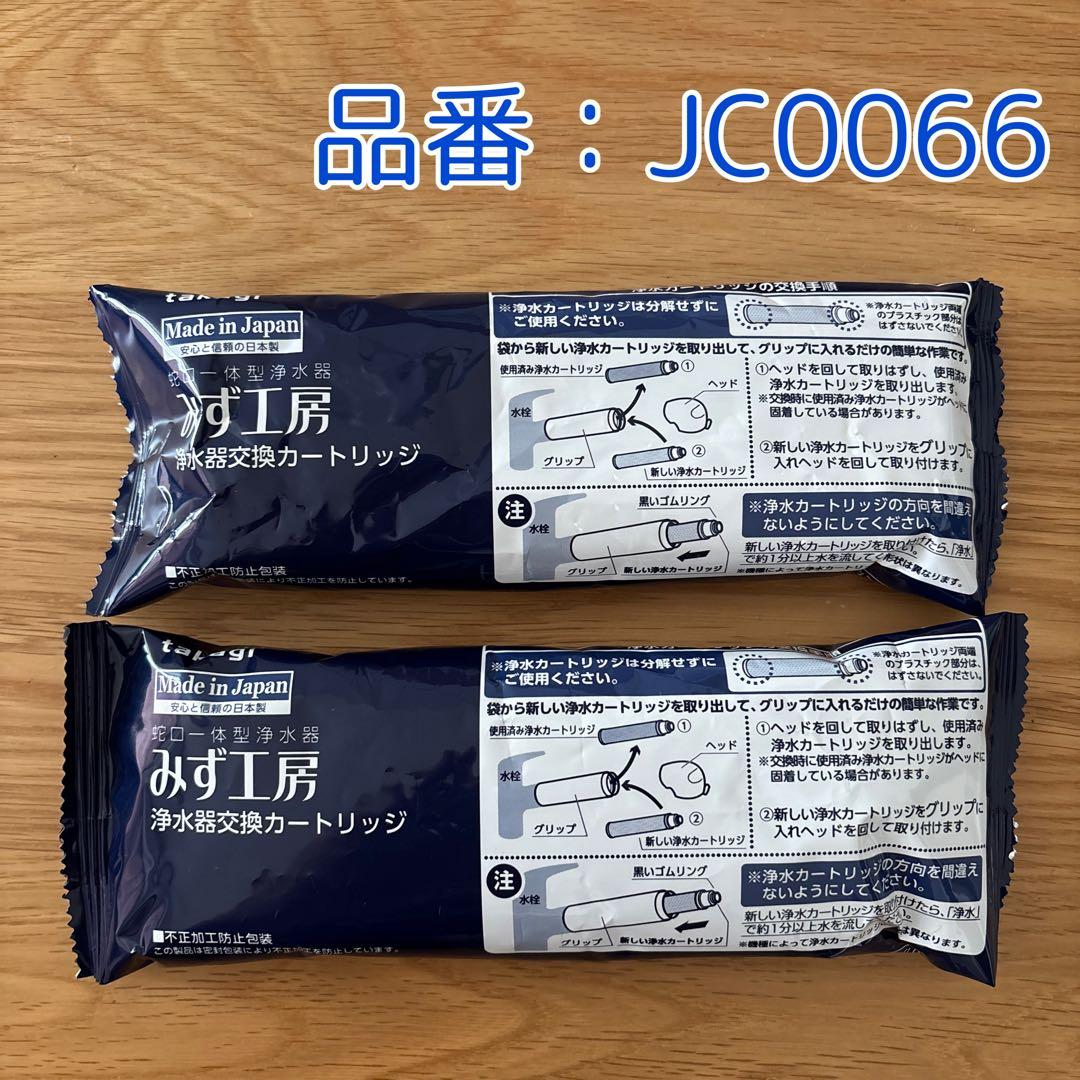 タカギ 浄水器 カートリッジ JC0066 2本セット