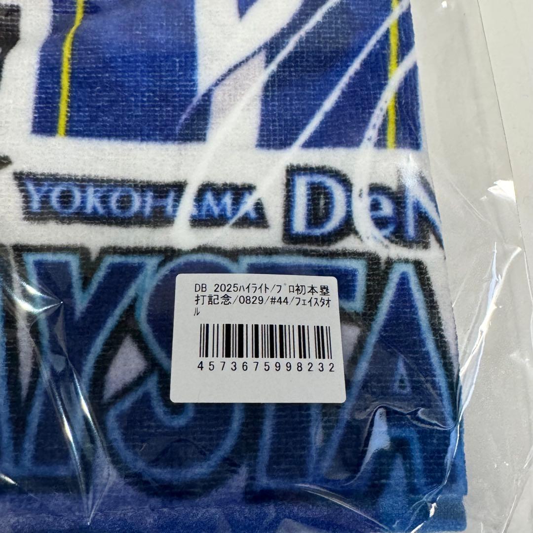 石上 石上泰輝　横浜DeNAベイスターズ　タオル　初本塁打