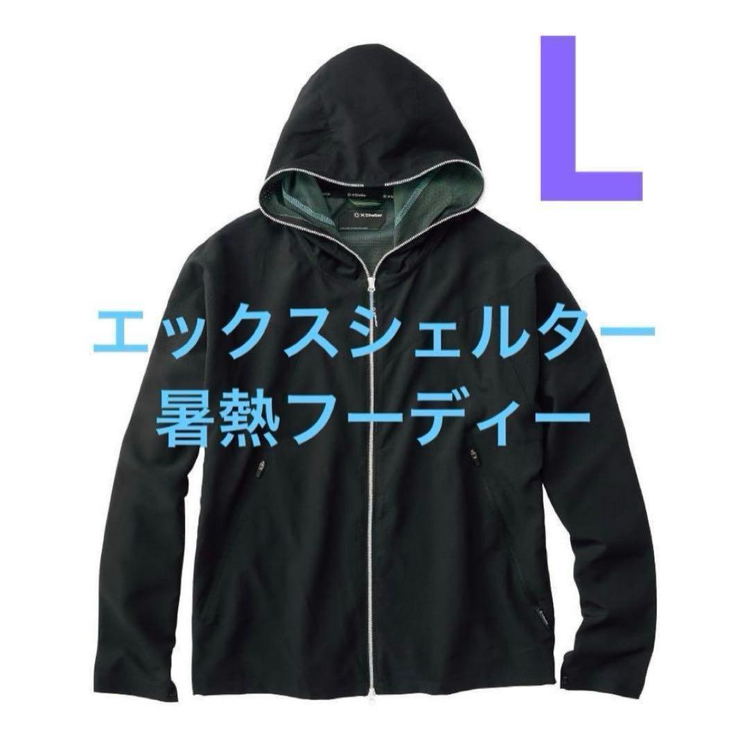 【新品未使用】ワークマン エックスシェルター 暑熱 フーディー L ブラック