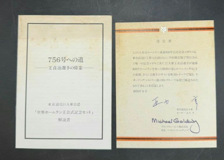 ◾️王貞治選手◾️世界ホームラン王 記念セット2点 限定品