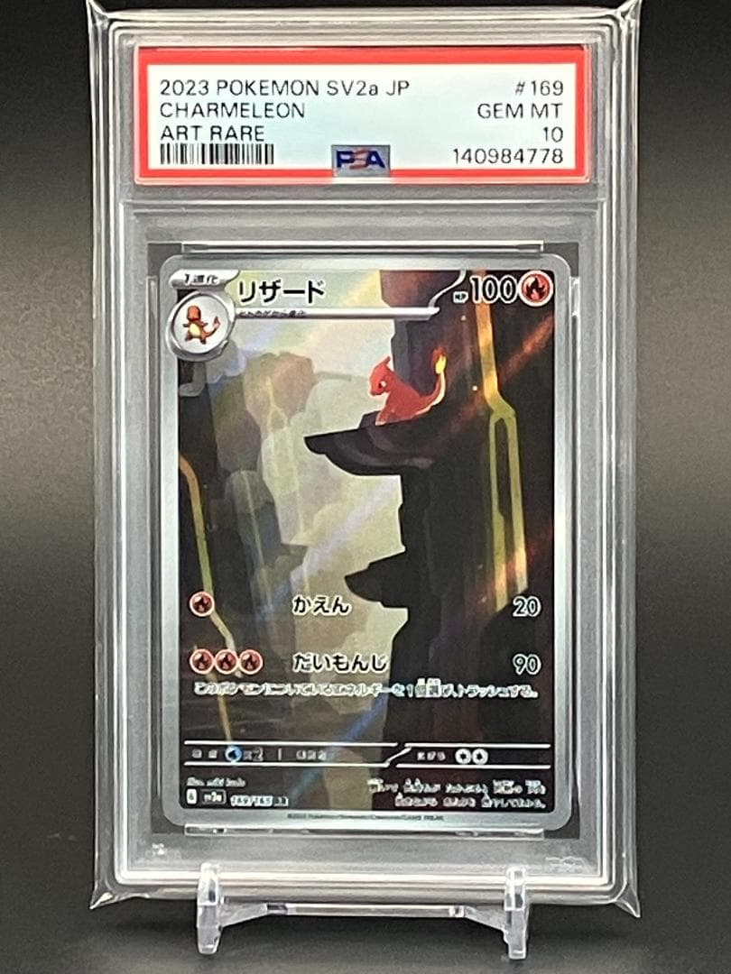 【PSA10】ポケモンカード リザード AR SV2a 169/165