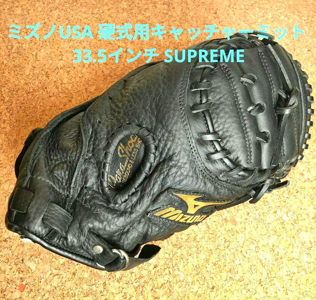 ミズノUSA 硬式用キャッチャーミット 33.5インチ SUPREME