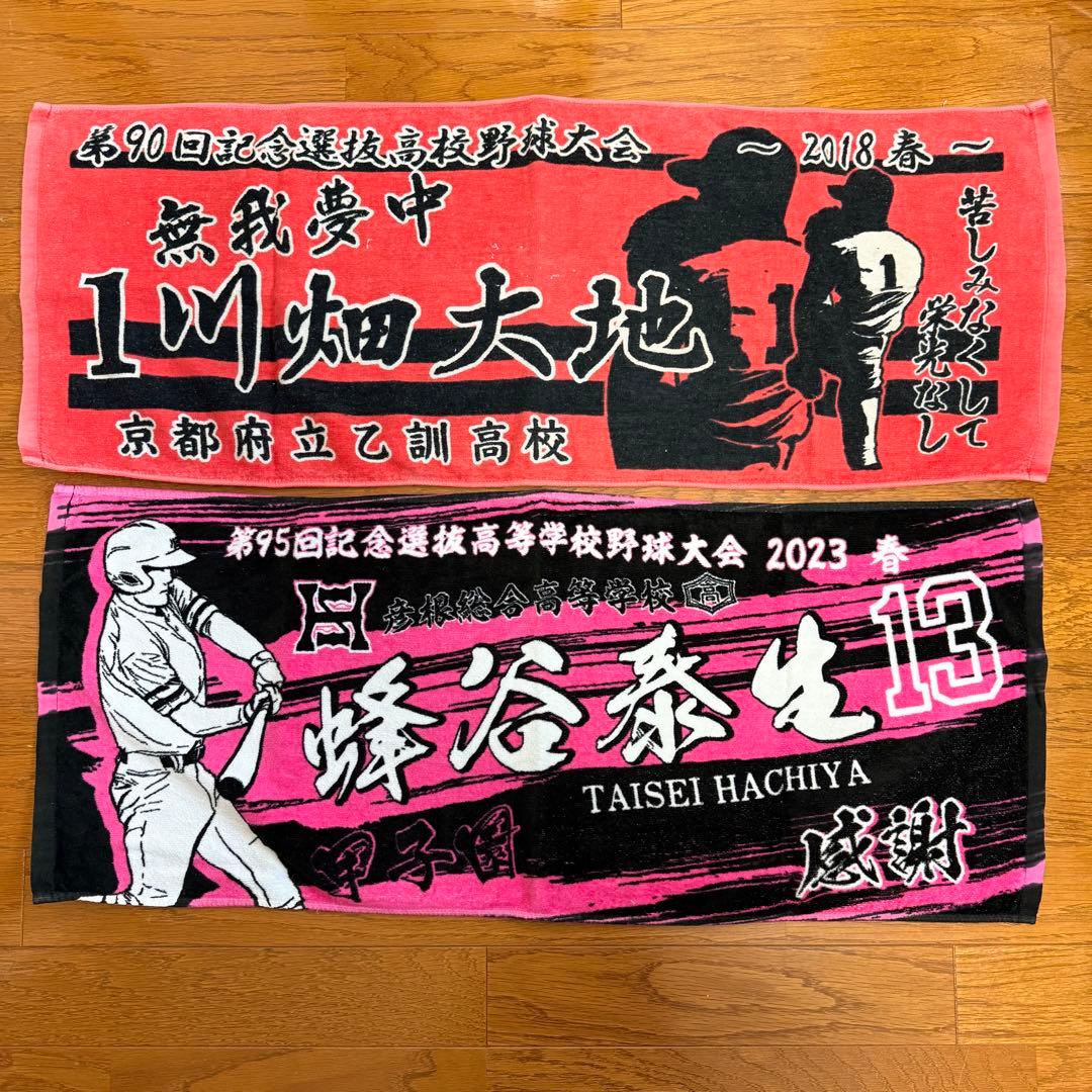 甲子園タオル　8枚バラ売り可