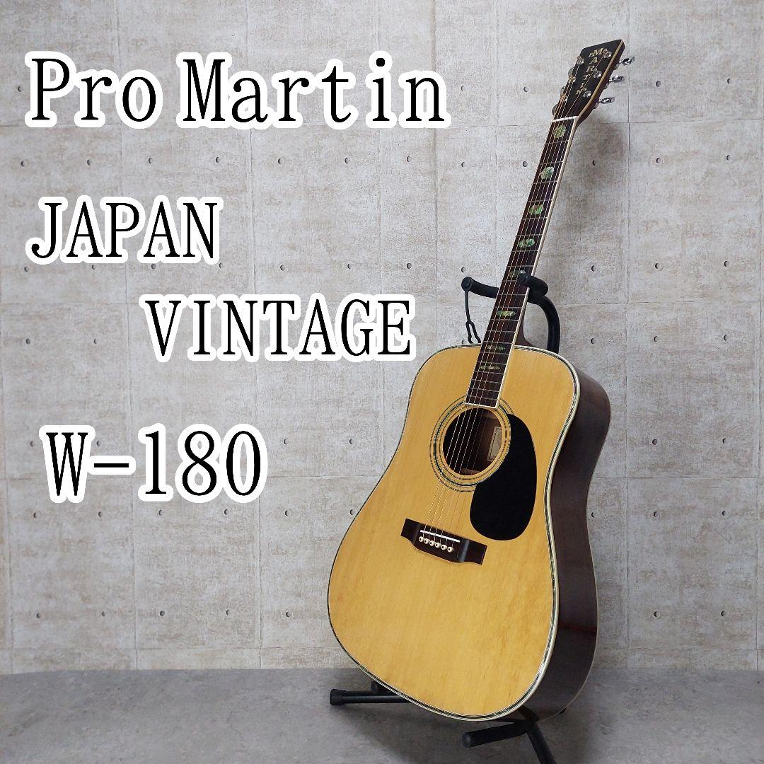 【激鳴り】 Pro Martin w-180 ジャパンヴィンテージ