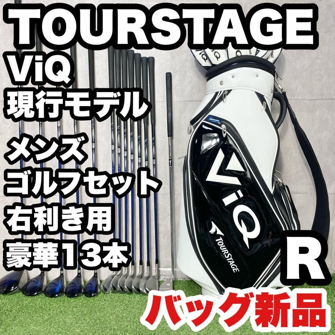 【バッグ新品】ツアーステージ ViQ 現行モデル ゴルフクラブセット R 13本