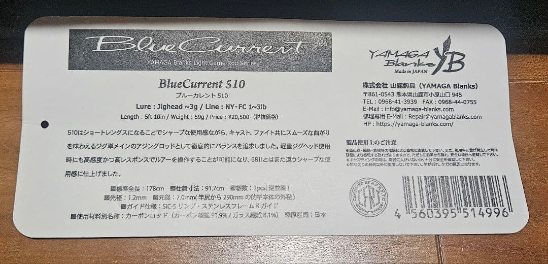 ヤマガブランクス ブルーカレント 510