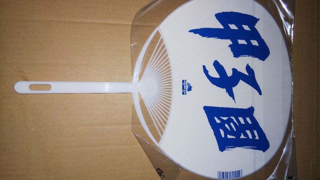 甲子園 高校野球 うちわ 団扇 夏 96回～１０１回 ７枚 97回は２枚