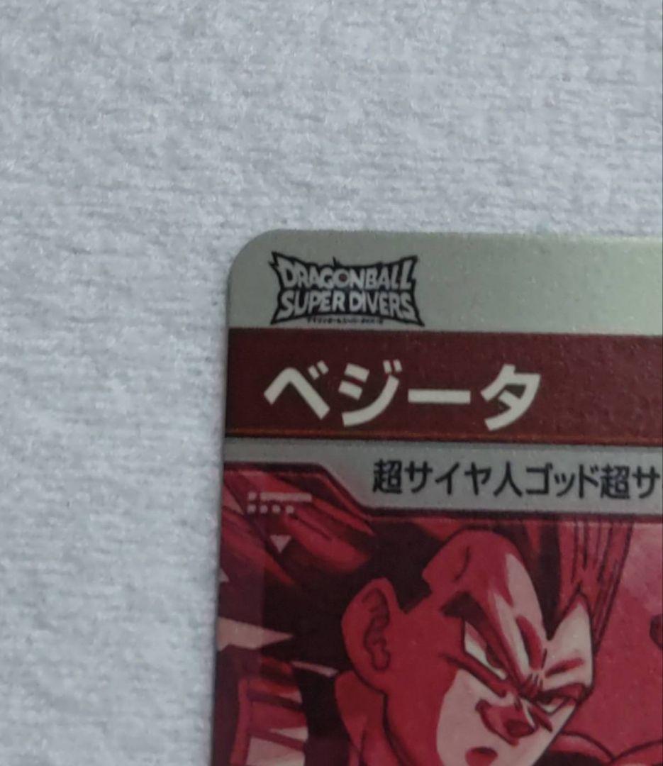 ドラゴンボールスーパーダイバーSDV1-010 ベジータGDRパラレル　オマケ付
