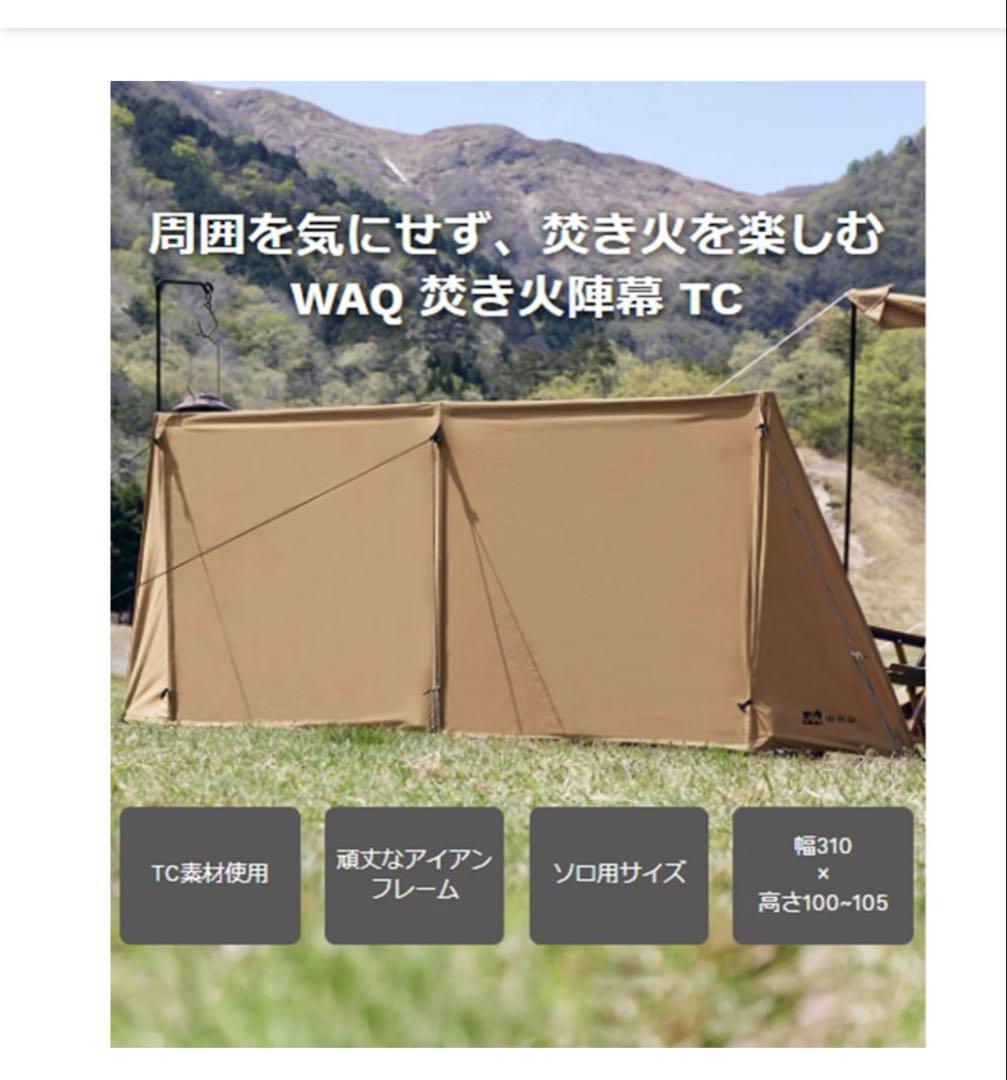 WAQ 焚き火陣幕　TC