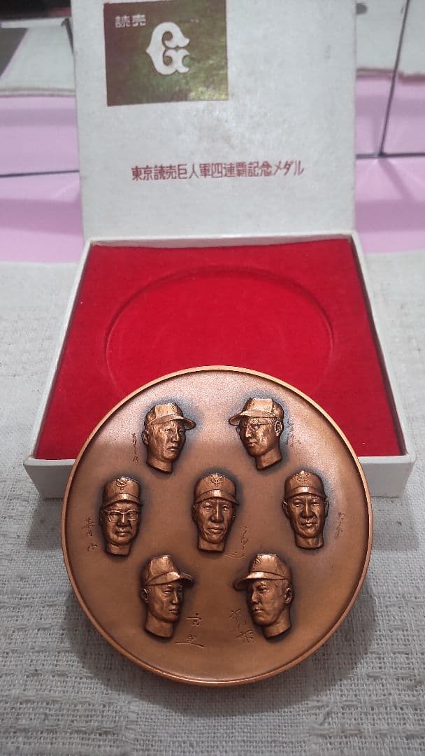 東京読売 巨人軍 四連覇記念 ジャイアンツ 1968年 メダル 長嶋茂雄 王貞治