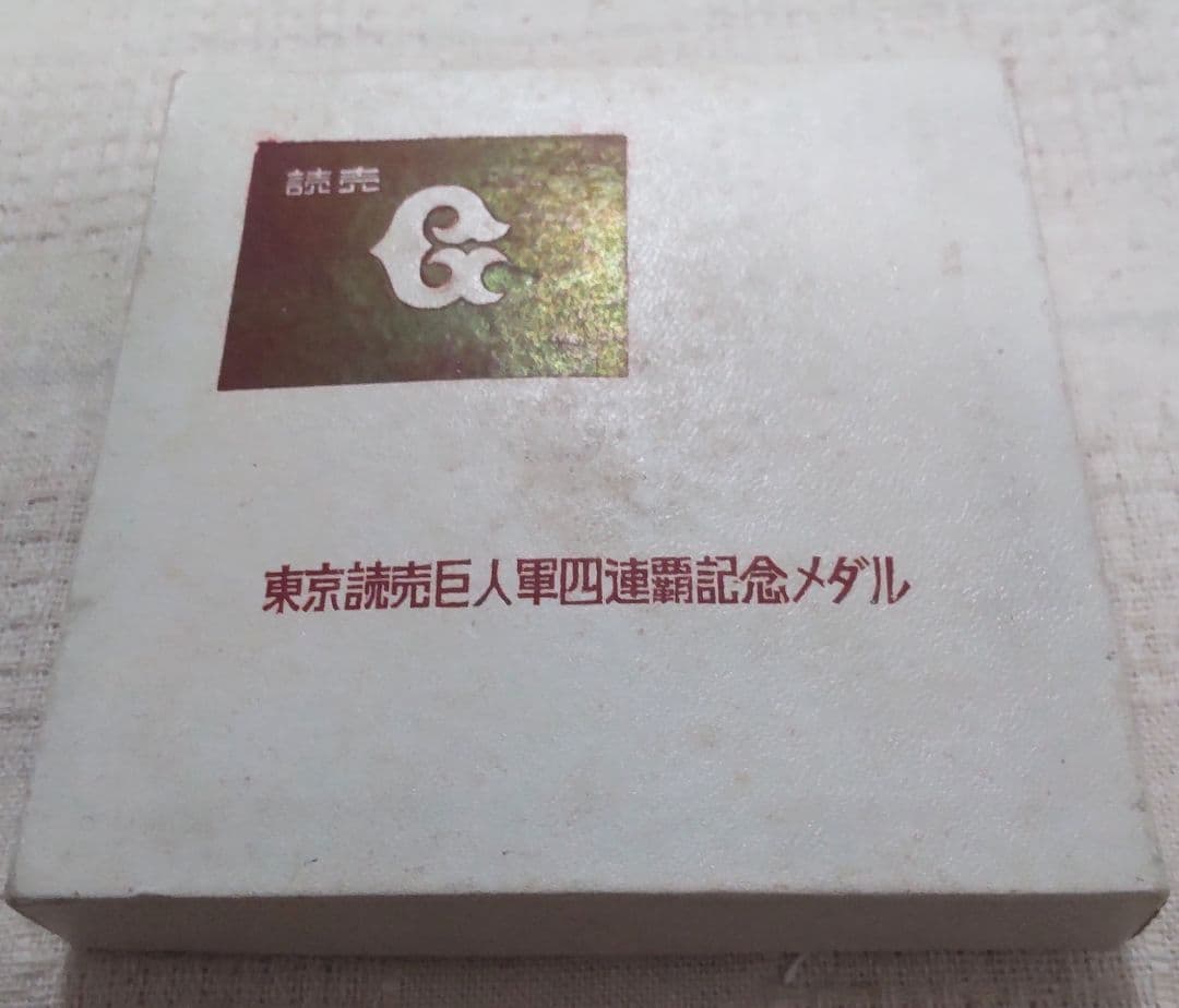 東京読売 巨人軍 四連覇記念 ジャイアンツ 1968年 メダル 長嶋茂雄 王貞治