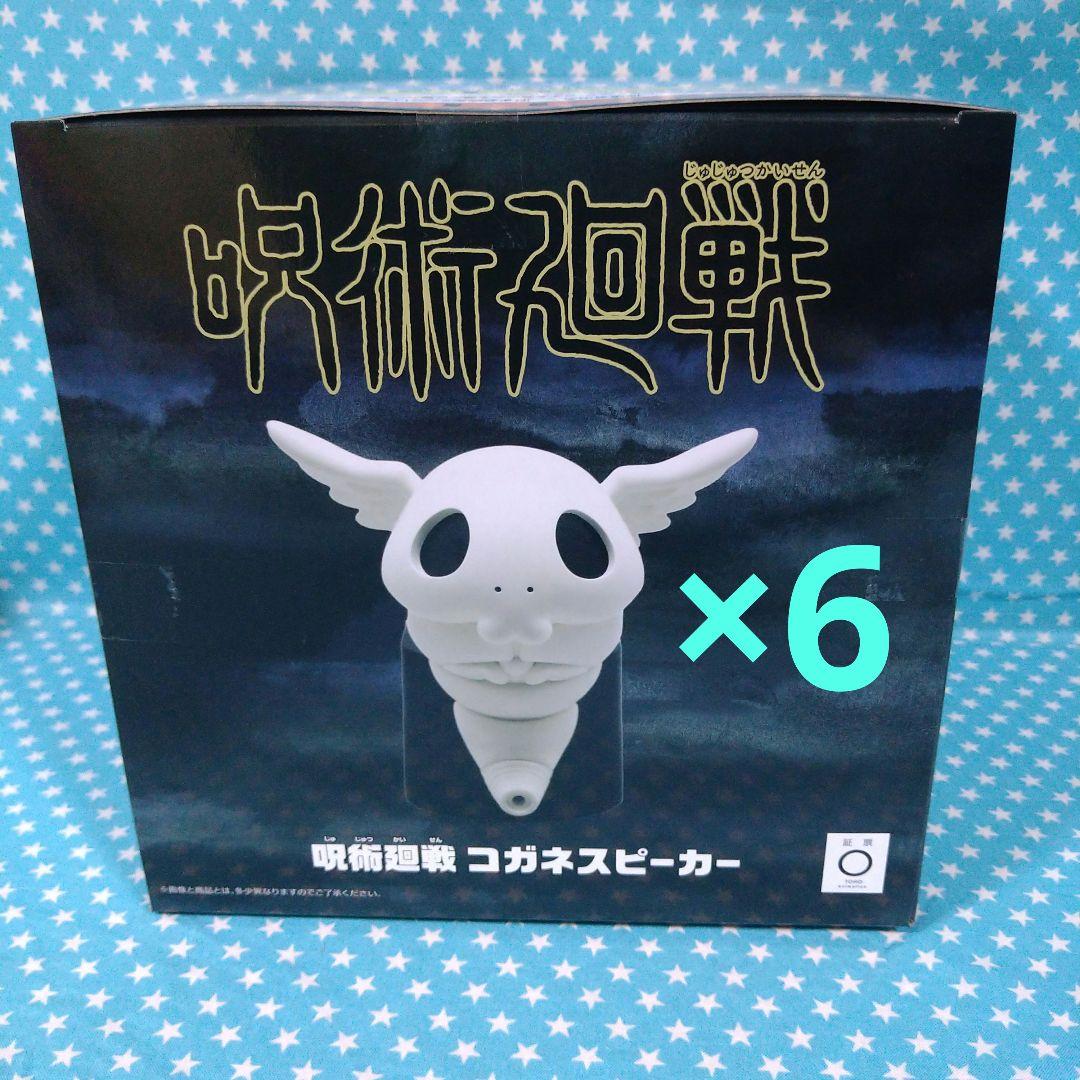 呪術廻戦 コガネスピーカー ６品セット