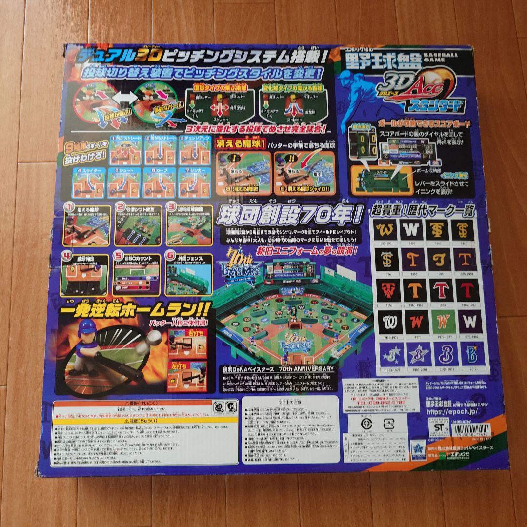 横浜DeNAベイスターズ 70th記念 野球盤