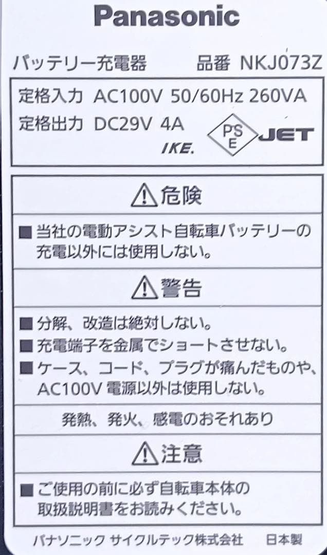 ス*プ様 ●●PANASONIC バッテリー充電器（NKJ073Z)中古動作品●