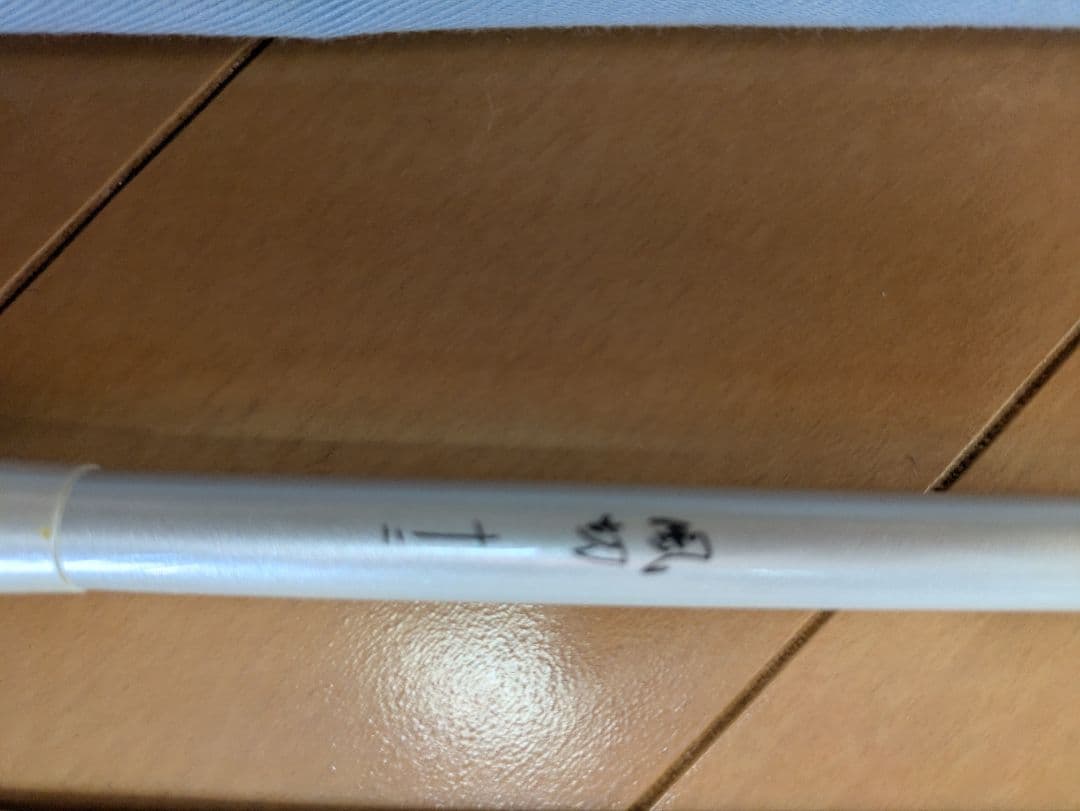 風切12尺