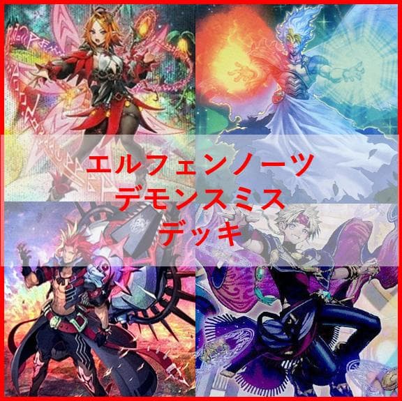 遊戯王　デッキ　エルフェンノーツ　デモンスミス　アルマデス　[04617]