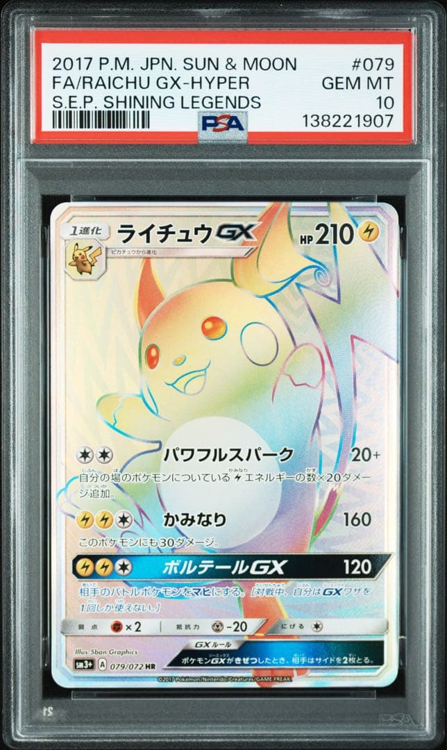 希少 PSA10 ライチュウGX HR 079/072 ポケモンカード