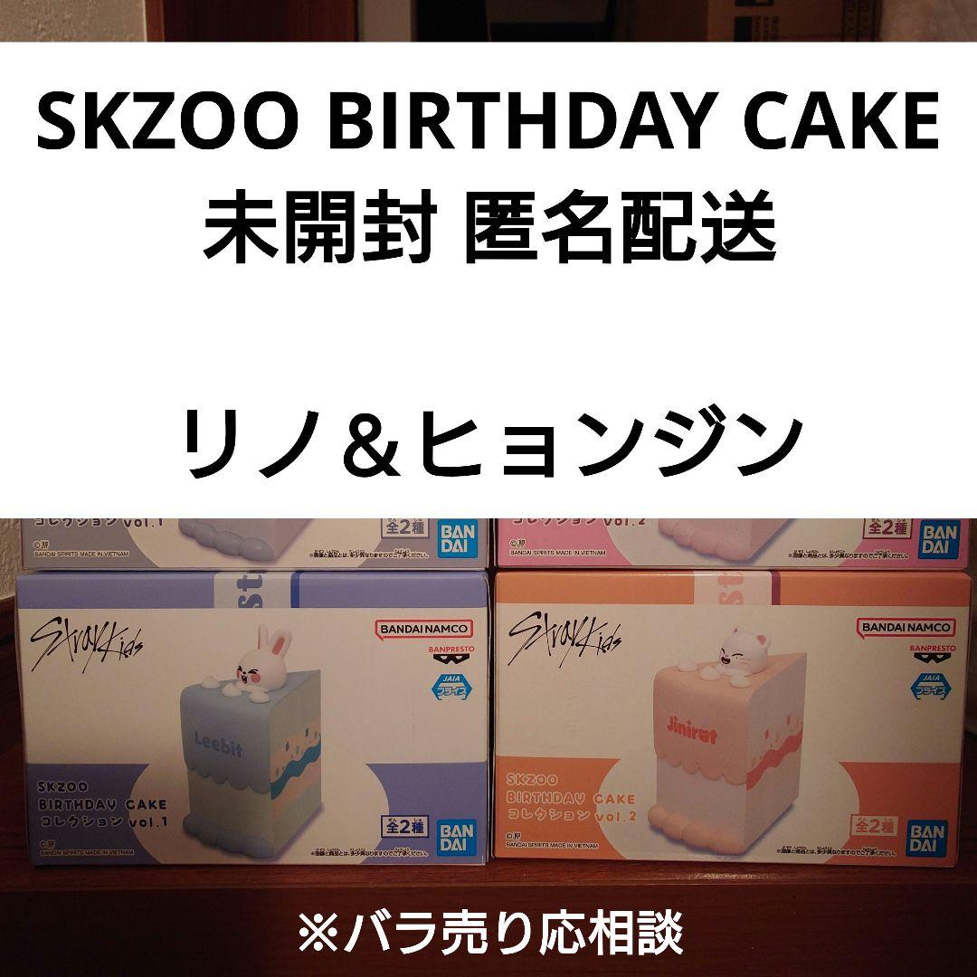 未開封 SKZOO BIRTHDAY CAKE ２個セット