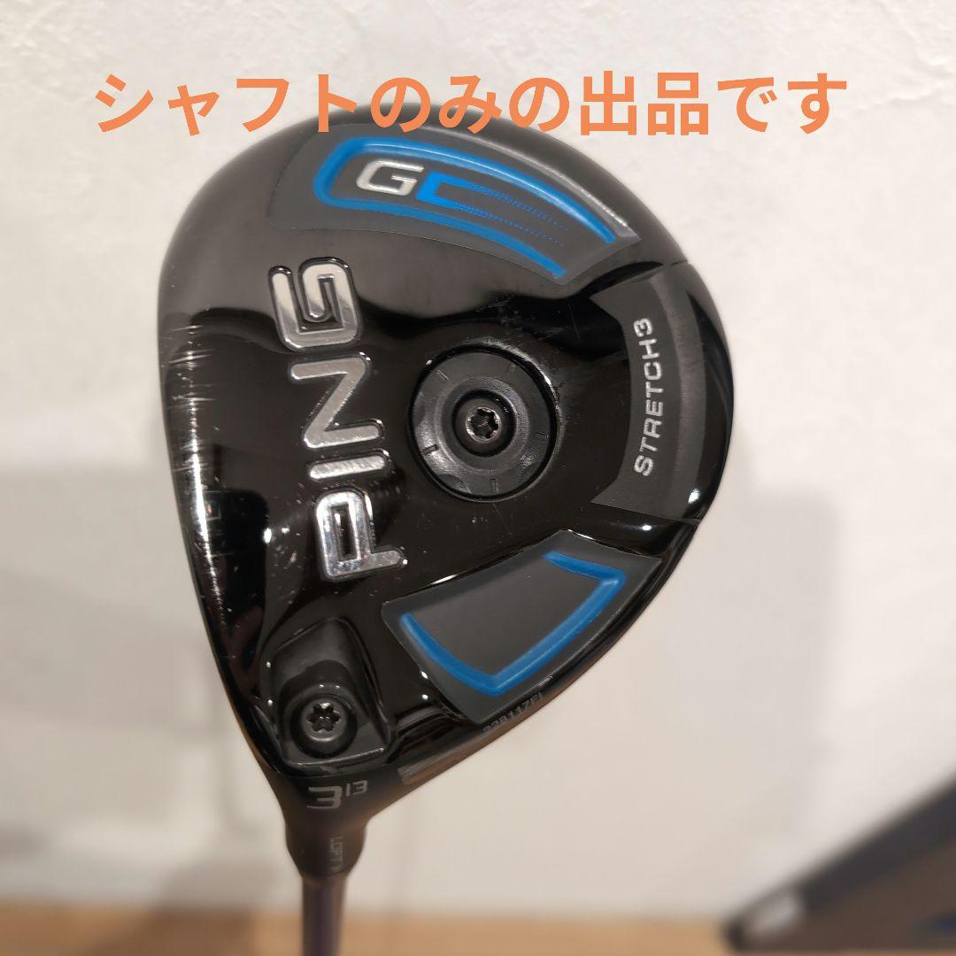 シャフトのみ　PING ALTA J50 フレックスS（FW用）レフティ用