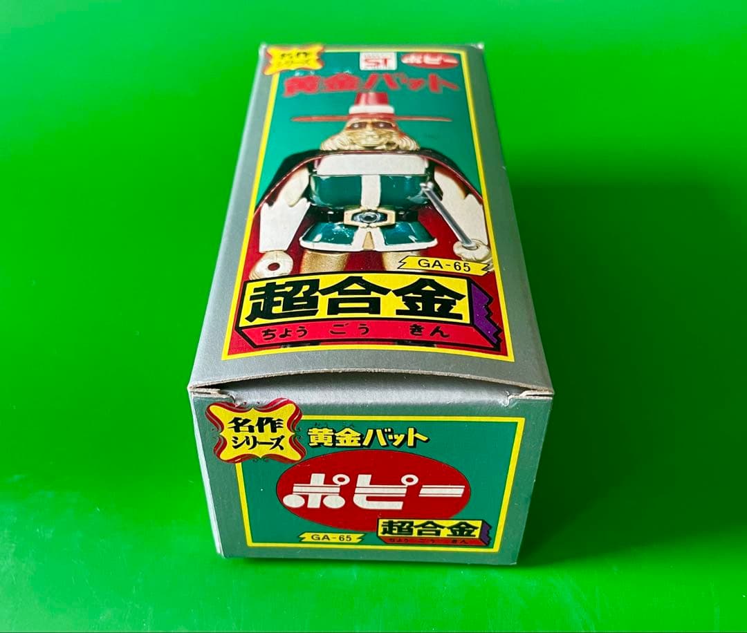黄金バット 超合金名作シリーズ デッドストック未開封新品 ポピー 昭和レトロ