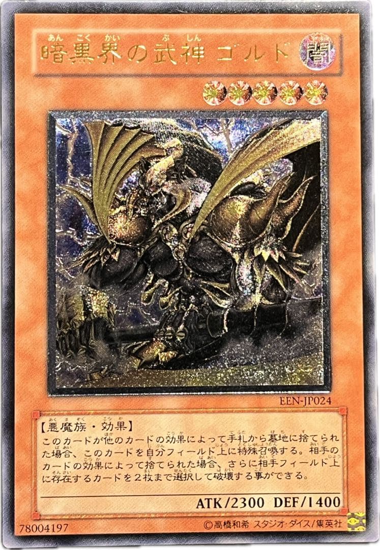 【遊戯王】 暗黒界の武神 ゴルト レリーフ アルティメットレア