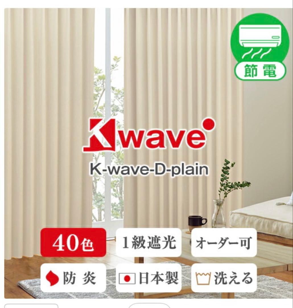 K-wave 遮光1級　防炎　遮光　WS縫製　エクリュ100cmx178cm2枚