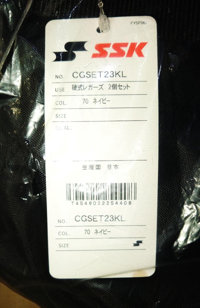 SSK CGSET23KL 硬式レガース2個セット 新品未使用